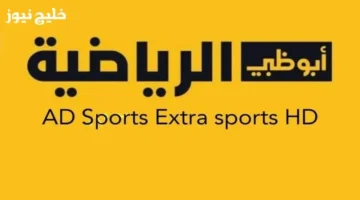 تردد AD Sport TV لمتابعة كأس العرب مجانًا على أبوظبي الرياضية